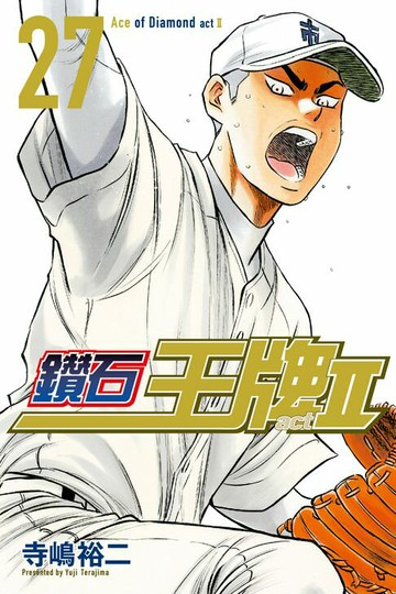 【電子書】鑽石王牌 act Ⅱ (27)