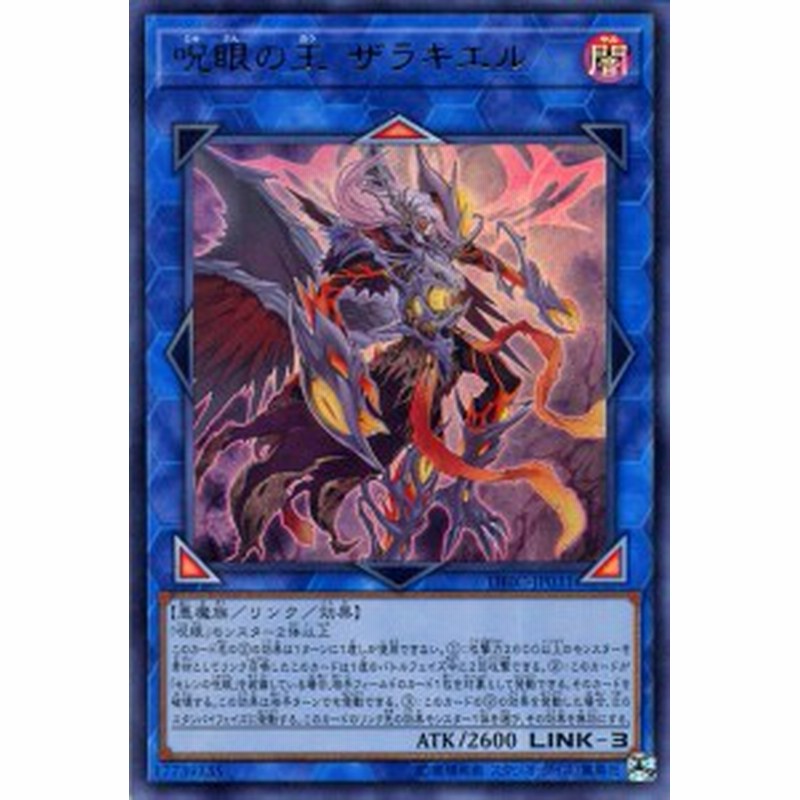 遊戯王カード 呪眼の王 ザラキエル ウルトラレア インフィニティ チェイサーズ Dbic リンク 効果モンスター 闇属性 悪魔族 ウル 通販 Lineポイント最大1 0 Get Lineショッピング