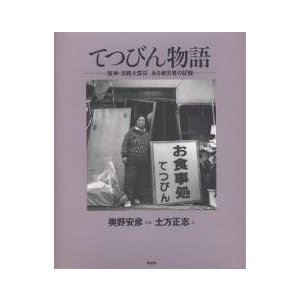 てつびん物語 阪神・淡路大震災ある被災者の記録 奥野安彦 土方正志