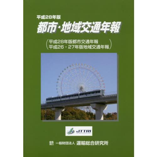 [本 雑誌] 平28 都市・地域交通年報 運輸総合研究所 編集