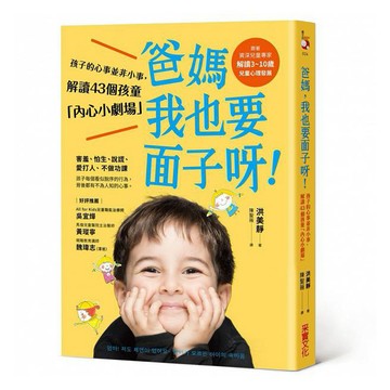 全新 / 爸媽，我也要面子呀！：孩子的心事並非小事，解讀43個孩童行為背後的「內心小劇場」