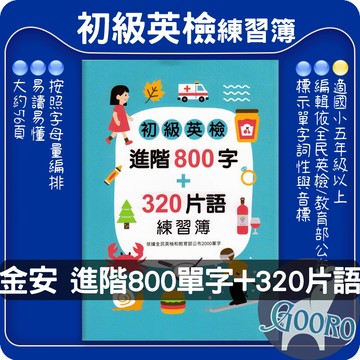 金安 初級英檢進階800字+320片語練習簿｜強化基礎英語能力｜國小英檢 片語練習 英檢必備 字彙強化 音標練習 GEPT英檢｜幫助學生輕鬆應對英檢｜Gooro夠了參考書店