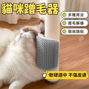 貓咪蹭毛器 貓咪蹭癢器 牆角蹭毛器 蹭毛器 桌腳蹭毛器 牆角梳 寵物蹭毛器 寵物梳 貓咪蹭蹭刷 貓抓癢 寵物按摩梳