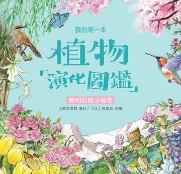 【電子書】我的第一本植物演化圖鑑（5）：聰明的被子植物