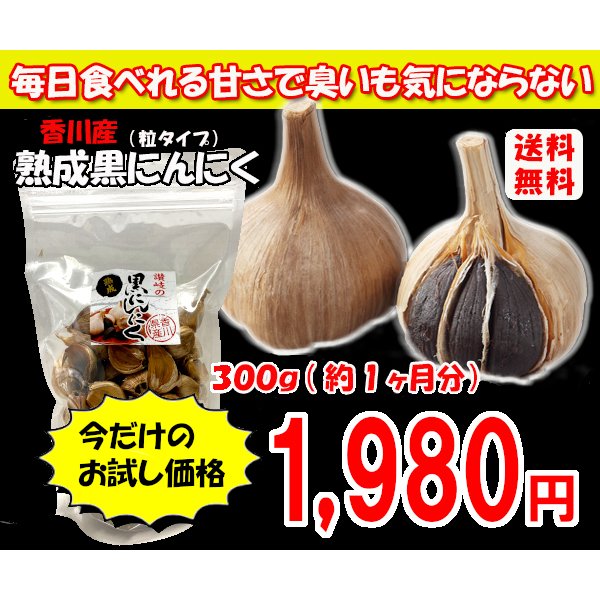 熟成黒にんにく粒タイプ ３００ｇ 香川県産