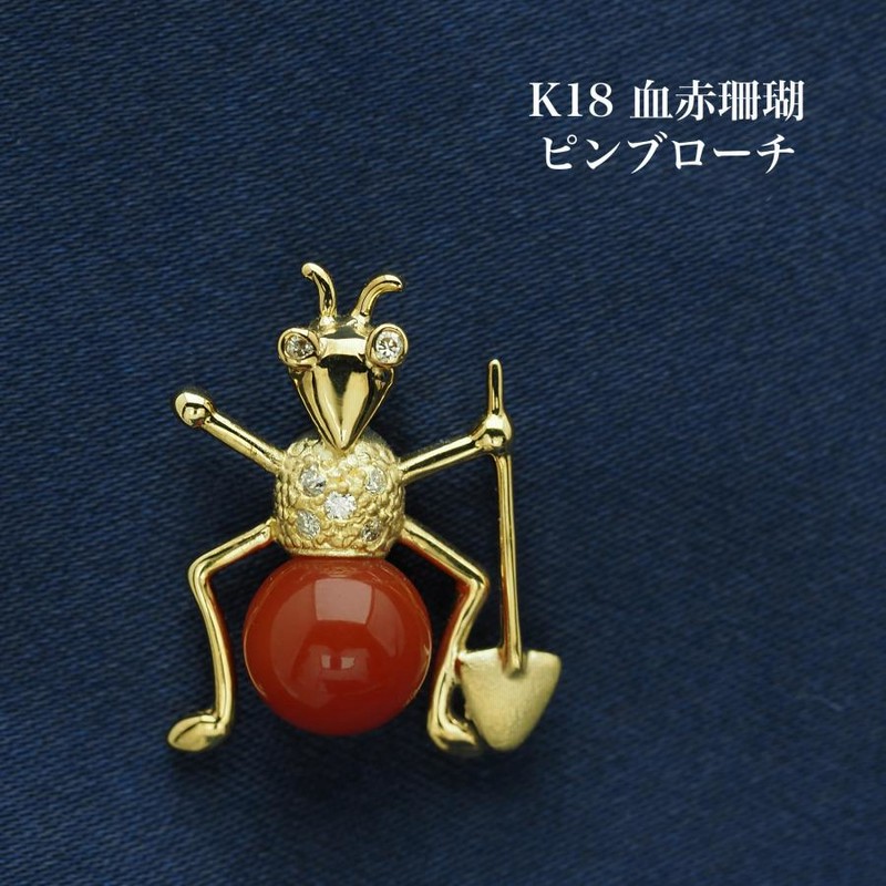 K18 血赤珊瑚 ピンブローチ 天然さんご 小ぶり 小さめ 個性的 昆虫 