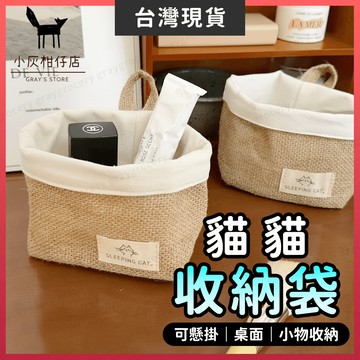 【隔日到貨】小物收納盒 收納袋 桌面收納袋 可壁掛 棉麻收納袋 廚房收納袋 壁掛收納袋 蔬果收納袋 麻布收納袋 桌面收納