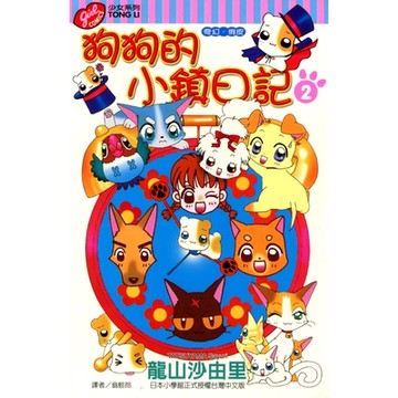 狗狗的小鎮日記 (2)_Readmoo 讀墨電子書