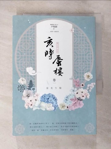 【書寶二手書T8／一般小說_BBL】亥時蜃樓(卷一)星光乍現_尹梨修,  林季妤, 莊曼淳