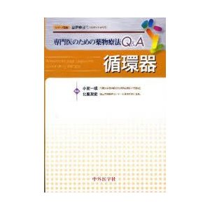 循環器　小室一成 編集　北風政史 編集