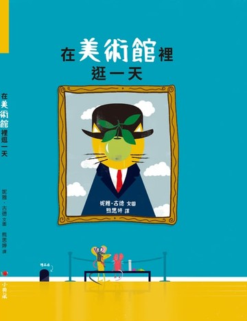 【電子書】在美術館裡逛一天