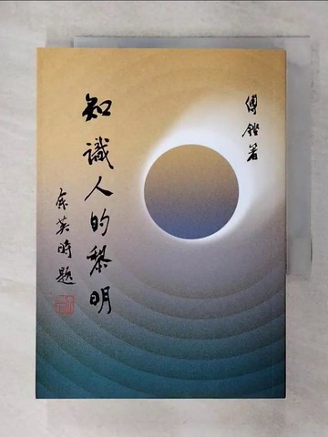 【書寶二手書T6／文學_AAM】知識人的黎明_傅鏗
