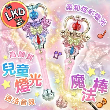 『今天買隔日到💥』兒童發光魔法棒 炫彩發光魔法棒 夢幻魔法棒玩具 音樂魔法棒 發光仙女棒 魔法棒 兒童玩具 交換禮物