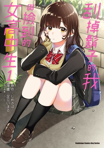 【電子書】刮掉鬍子的我與撿到的女高中生 (1)