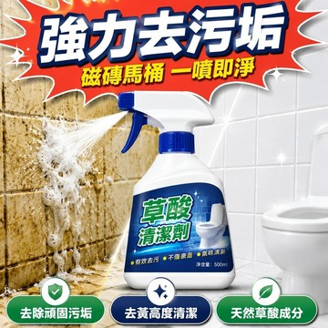 ✨優選好物✨草酸清潔劑 磁磚廁強力去污垢 去黃高度清潔 去除頑固污垢 水垢清潔劑 浴室清潔劑 瓷磚清潔劑 天然草酸成分