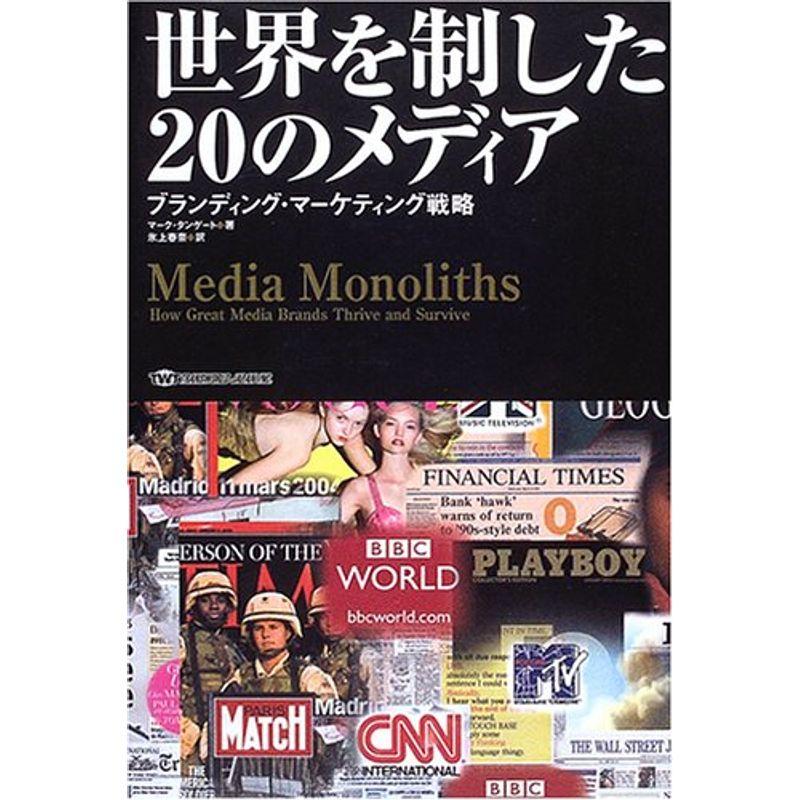 世界を制した20のメディア?ブランディング・マーケティング戦略