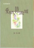 愛情，詩流域[二手書_良好]