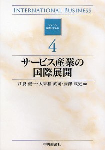 サービス産業の国際展開 江夏健一