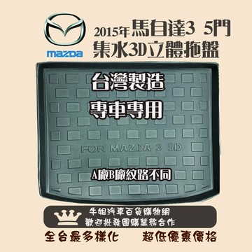 高雄門市 馬自達 2015年 馬3 5門 托盤 3D立體邊 防水 防塵 專車專用 COW
