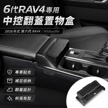 適用於2026六代RAV4專用中控翻蓋置物盒 排檔置物盒 中央扶手收納盒 車用雜物盒 眼鏡鑰匙票卡收納 豐田RAV4改裝