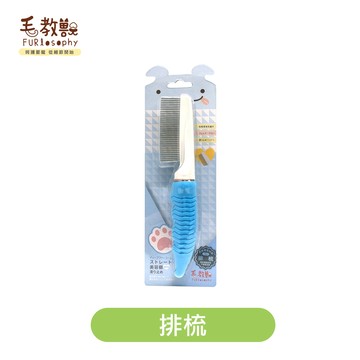 【毛教獸】排梳