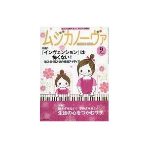 中古音楽雑誌 ムジカノーヴァ 2009年9月号