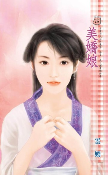 【電子書】美嬌娘