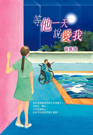 【電子書】等他一天說愛我