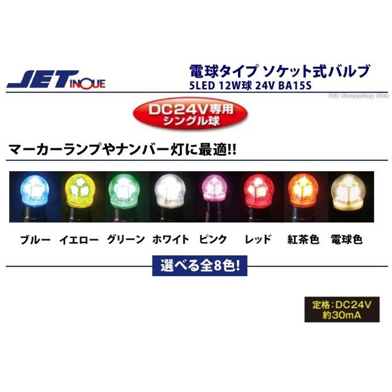 バスマーカー LED マーカーランプ 24V トラック 全8色 BA15S LEDバルブ ソケット式 電球タイプ 5LED 12W球 (お取寄せ) |  LINEショッピング