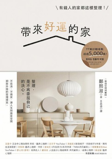 【電子書】帶來好運的家：有錢人的家都這樣整理！幫超過10,000人重整生活的空間規劃術，當家成為喜歡的樣子，人生就會是理想的樣子