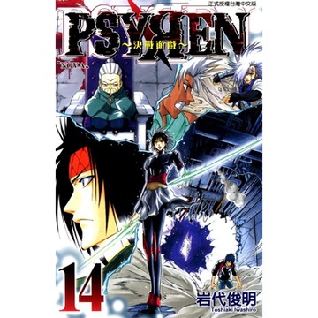 PSYREN~決戰遊戲~ (14)_Readmoo 讀墨電子書