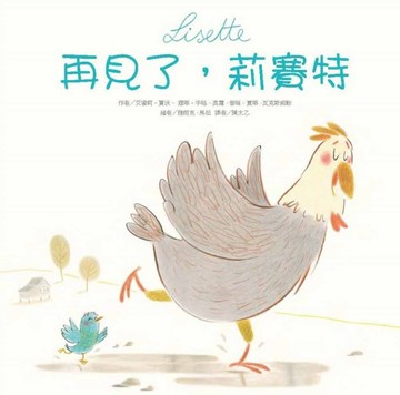 再見了，莉賽特【二手書_良好】TAAZE讀冊生活