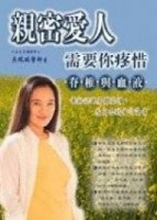 親密愛人需要你疼惜－脊椎與血液[二手書_普通]