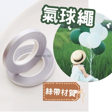 現貨當天寄『氣球繩 氣球絲帶 乳膠氣球繩子』生日氣球 生日氣球佈置 派對氣球 生日佈置 慶生派對