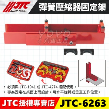 【YOYO汽車工具】JTC-6263 彈簧壓縮器固定架 避震 彈簧 壓縮器 避震器 固定 工具 搭配 1941 4274