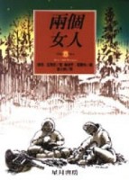 兩個女人[二手書_普通]