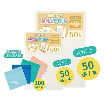 媽媽友 透光繪圖貼 透明貼 塗鴉靜電貼 (多尺寸可選 A4/A6/迷你多入) {樂步客 LoveBook}