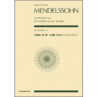 楽譜　メンデルスゾーン／交響曲 第3番 イ短調 Op.56 「スコットランド」(全音ポケット・スコア)