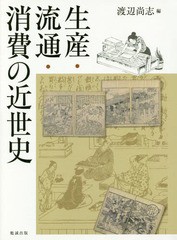 生産・流通・消費の近世史