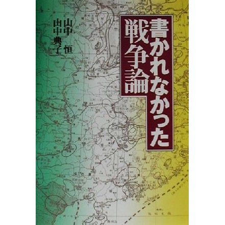 書かれなかった戦争論／山中典子(著者),山中恒(著者)