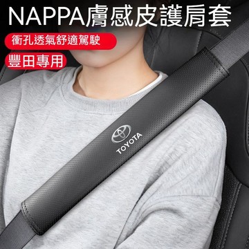 適用於Toyota豐田汽車安全帶護肩套 車載安全帶保護套 皮革沖孔透氣安全帶護肩套 豐田系列車型 安全帶保護套 防磨耐用
