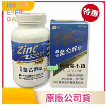 🎁蝦幣10%回饋【衛肯-螯合鋅錠】100錠/500錠 Zinc Chelated 鋅 螯合鋅