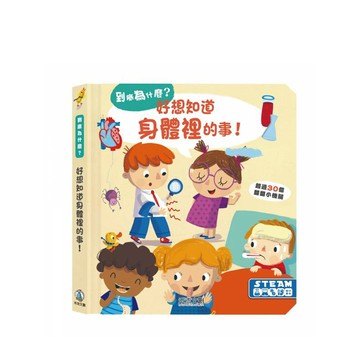 到底為什麼? 好想知道身體裡的事