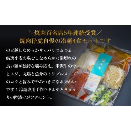 ふるさと納税 焼肉 仔虎 の 盛岡式 オリジナル 冷麺 セット （4食） 宮城県名取市