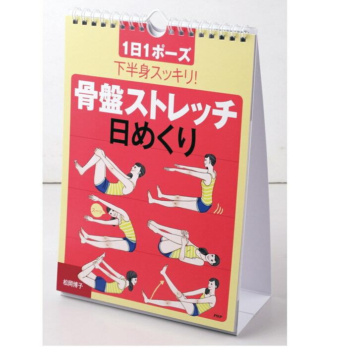 メール便 カレンダー 壁掛け 骨盤ストレッチ 日めくり 1日1ポーズ 下半身スッキリ 松岡博子 日めくりカレンダー リビング お部屋 トイレに