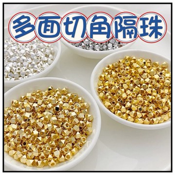 🔥一沐手作🔥 多面切角隔珠 台灣現貨  14K包金 切角珠 斜切珠 隔珠 銀飾 素銀 銀珠 串珠 材料 串珠材料 CA