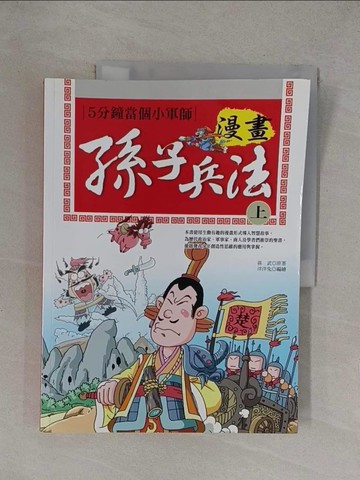 【書寶二手書T1／少年童書_Y36】漫畫孫子兵法(上)_孫武