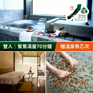 【八煙溫泉會館】雙人鴛鴦湯屋泡湯70分鐘，贈送溫泉魚乙次 享樂券