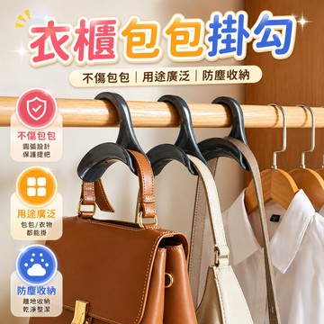 包包收納架 掛包架 包包掛勾 衣櫥掛架 衣櫃掛勾 絲巾帽子皮帶掛勾 包包整理 衣櫃門後包包收納
