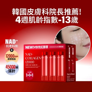 【MIRAE未來美】專業院線NAD+膠原逆齡精華 (補充瓶15ml 3入/盒)｜官方旗艦店
